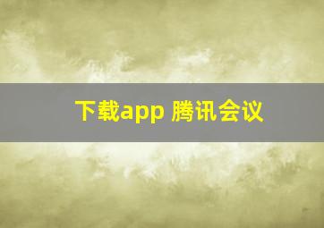 下载app 腾讯会议